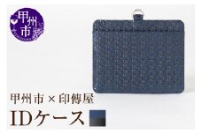 甲州市×印傳屋 IDケース（紺革×黒漆）C5-1207