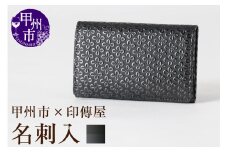 甲州市×印傳屋 名刺入（黒革×黒漆）C5-1209