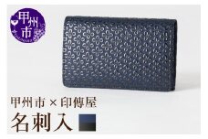 甲州市×印傳屋 名刺入（紺革×黒漆）C5-1212