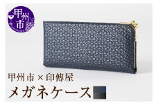 甲州市×印傳屋 メガネケースL（紺革×黒漆）D-1204