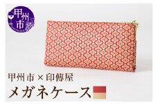 甲州市×印傳屋 メガネケースL（赤革×白漆）D-1205