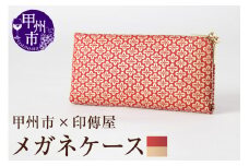 甲州市×印傳屋 メガネケースL（赤革×白漆）D-1205