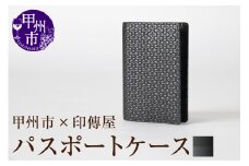 甲州市×印傳屋パスポートケース（黒革×黒漆）D5-1201