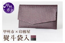甲州市×印傳屋 熨斗袋入（紫革×黒漆）E-1206