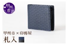 甲州市×印傳屋 札入（紺革×黒漆）E5-1202