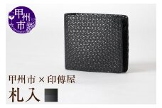 甲州市×印傳屋 札入（黒革×黒漆）E5-1201