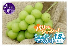 パリッとジューシー甲州市産シャインマスカット1.8kg以上【2026年発送】（TMK）B15-420 【シャインマスカット 葡萄 ぶどう ブドウ 令和8年発送 期間限定 山梨県産 甲州市 フルーツ 果物】