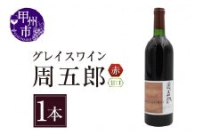 グレイスワイン周五郎（甘口）（BO）B2-628