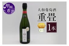 大和葡萄酒「重畳」(スパークリングワイン・辛口)　B-670
