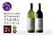 勝沼ぶどうの丘推奨GI Yamanashi くらむぼん赤白ワインCセット C-664 【ワイン くらむぼんワイン 赤ワイン 白ワイン 甲州市 山梨県】