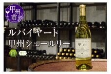 ルバイヤート甲州シュールリー（白ワイン・辛口）B-671 【ワイン 丸藤葡萄酒 白ワイン 甲州市 山梨県】