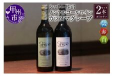 【ノンアルコールワイン】カツヌマグレープ赤白セット　B-715