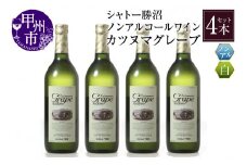 【ノンアルコールワイン】カツヌマグレープ白4本セット B2-702