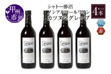【ノンアルコールワイン】カツヌマグレープ赤４本セット　B2-703