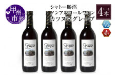【ノンアルコールワイン】カツヌマグレープ赤４本セット　B2-703