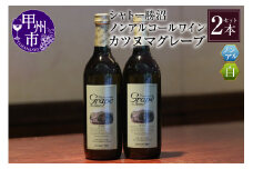 【ノンアルコールワイン】カツヌマグレープ白２本セット　B-713