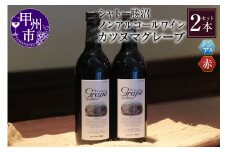 【ノンアルコールワイン】カツヌマグレープ赤2本セット B-714