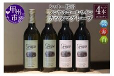 【ノンアルコールワイン】カツヌマグレープ赤白・計4本セット B2-704