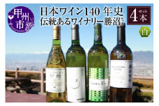 【日本遺産認定】「日本ワイン140年史」伝統あるワイナリー勝沼セット（KBO）D-624 【ワイン 白ワイン 甲州市 山梨県】