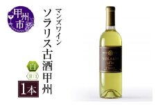 ソラリス　古酒甲州(白ワイン・甘口)　(KBO) C-665 【ワイン 白ワイン 甲州市 山梨県】