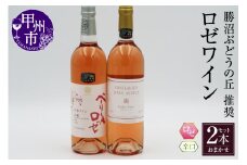 勝沼ぶどうの丘推奨 ロゼワイン（辛口）2本セット（KBO）B2-634【ワイン ロゼワイン 甲州市 山梨県】