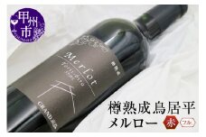 樽熟成鳥居平メルロー・赤ワイン・フルボディ C-668