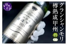 グランシャンモリ樽熟成甲州(白ワイン・辛口)　B-677