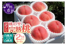 【訳あり】桃の里 旬の桃 2kg以上（5〜8玉）【2025年発送】（HK）B-443 【訳あり 桃 もも モモ 令和7年発送 期間限定 山梨県産 甲州市 フルーツ 果物】