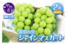 葡萄の里 シャインマスカット 2房（1kg以上）【2025年発送】（HK）B12-440【シャインマスカット 葡萄 ぶどう ブドウ 令和7年発送 期間限定 山梨県産 甲州市 フルーツ 果物】
