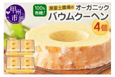 「100％有機！」黒富士農場のオーガニックバウムクーヘン  たっぷり4個セット　C-501【バウムクーヘン 卵 たまご オーガニック 焼き菓子】