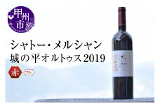 シャトー・メルシャン城の平オルトゥス2019（KBO）J5-601 【 ワイン 赤ワイン 甲州市 山梨県 】