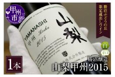 勝沼醸造 山梨甲州2015【勝沼ぶどうの丘限定蔵出しワイン】 B-683【ワイン 勝沼醸造 白ワイン 甲州市 山梨県】