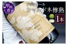 フジクレール　シャルドネ樽熟（白ワイン・辛口）B2-646