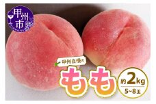 甲州自慢の桃 約2kg（5～8玉入り）【2025年発送】（NK）B12-421 【桃 もも モモ 令和7年発送 期間限定 山梨県産 甲州市 フルーツ 果物】