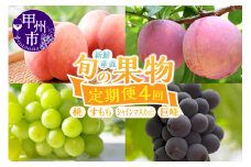 【定期便】新鮮産直甲州市！旬の果物4品定期便【2025年発送】（KSF）E-106 【桃 もも すもも シャインマスカット 巨峰 ぶどう 葡萄 フルーツ 果物 山梨 甲州市 期間限定】