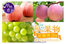 【定期便】新鮮産直甲州市！旬の果物3品定期便【2025年発送】（KSF）D-126 【桃 もも モモ すもも シャインマスカット ぶどう ブドウ 葡萄 フルーツ 果物 山梨 甲州市 期間限定】