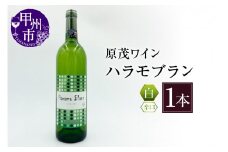 原茂ワイン ハラモブラン 1本 B-685