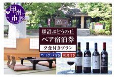 勝沼ぶどうの丘ペア宿泊券(夕食付きプラン)（KBO）G3-1301