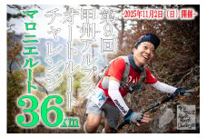 第９回甲州アルプスオートルートチャレンジ出走権（マロニエルート36km）E-1310