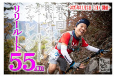 第９回甲州アルプスオートルートチャレンジ出走権（リリールート55km）F-1301