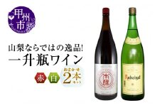 山梨ならではの逸品！一升瓶ワインの赤白2本セット（MG）C-680