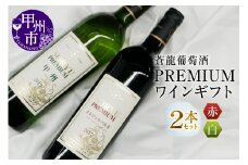 「蒼龍葡萄酒」PREMIUMワインギフトセット（MG）B2-661【ワイン 蒼龍葡萄酒 白ワイン 赤ワイン 甲州市 山梨県】