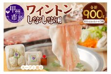 ワイントンしゃぶしゃぶ肉セット900g （豚骨ラーメン４玉付き） B-254 【豚肉 しゃぶしゃぶ用 もも バラ ロース 肩】