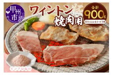 ワイントン焼肉セット900g（ピンク岩塩付き） B-255 【豚肉 焼肉用 焼き肉用 もも バラ ロース 肩ロース 】