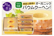 黒富士農場のオーガニックバウムクーヘンセット　B2-504