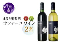 【まるき葡萄酒】ラフィーユ赤白ワイン２本セット(MG)　B2-662 【ワイン まるき葡萄酒 赤ワイン 白ワイン 甲州市 山梨県】