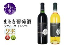 まるき葡萄酒 ラフィーユ トレゾワ 赤白2本セット（MG）C5-660 【ワイン 白ワイン 赤ワイン 甲州市 山梨県】