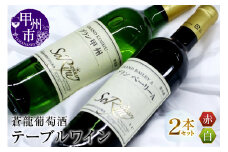 蒼龍葡萄酒テーブルワイン赤白2本セット(MG)B12-660 【ワイン 蒼龍葡萄酒 赤ワイン 白ワイン 甲州市 山梨県 】