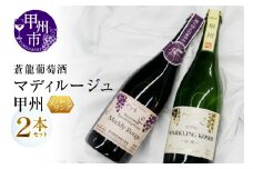 スパークリングワイン　マディルージュと甲州２本セット(MG)　B2-666 【ワイン 蒼龍葡萄酒 スパークリングワイン 甲州市 山梨県 】