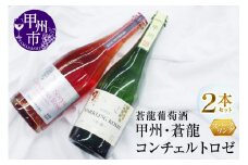 スパークリングワイン　甲州・蒼龍コンチェルトロゼ２本セット（MG）B2-668
